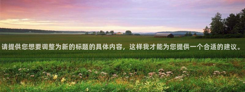 风动体育：请提供您想要调整为新的标题的具体内容，这样我才能为您提供一个合适的建议。