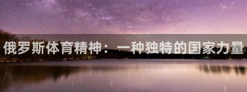 风动体育收费吗：俄罗斯体育精神：一种独特的国家力量